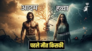 पहले किसकी मृत्यु हुई — आदम की या हव्वा की?।। Who Dead First: Adam And Eve।। Blessed Masihi