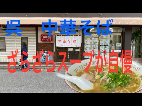 [Hiroshima Gourmet] ¡El aroma dentro y fuera de la tienda! El Chuka Soba Home Run, un famoso restaurante frecuentado por niños Kure amantes del ramen