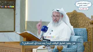 4494 - هل يجوز تعليق الوقف ليبدأ بعد مدة في المستقبل؟ - عثمان الخميس