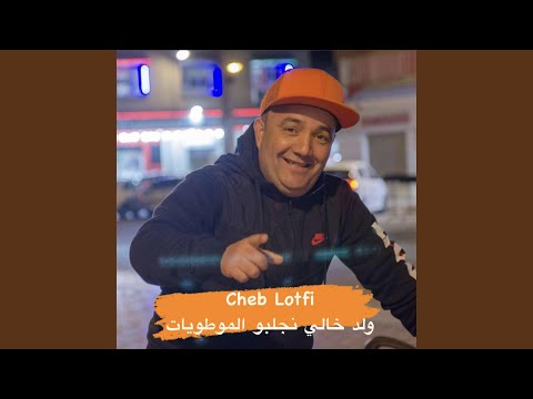 ولد خالي نجلبو الموطويات