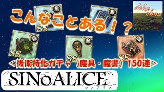 【シノアリス】 こんなことある！？後衛特化ガチャ(魔具・魔書)150連！[2019.05]