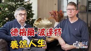 【強豪名家】德梅爾-波達特｜【Super Fancier】De Meyer - Boddaert