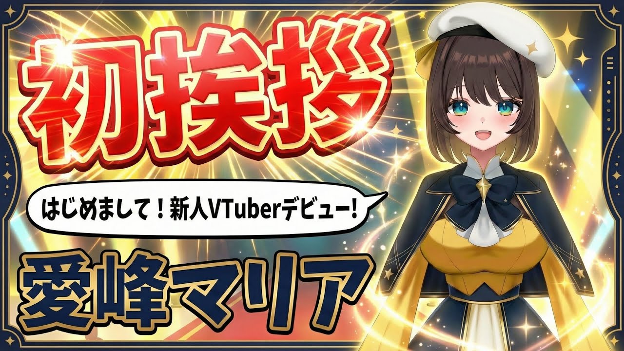 ご挨拶「AI VTuber？愛峰マリアです！」新人VTuber
