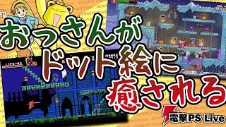 『Bloodstained: Curse of the Moon』『ノーヒーローズ・ヒア』おっさんたちが初見で挑む！【電撃PS Live】