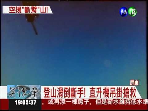 登山摔斷手 直升機吊掛救人!