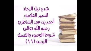 شرح كتاب نيل الرجا للعلامة أحمد بن عمر الشاطري - (11) (شروط الوضوء عشرة - إلى نهاية الفصل) image