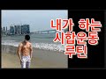 시합준비 다이어트 운동루틴