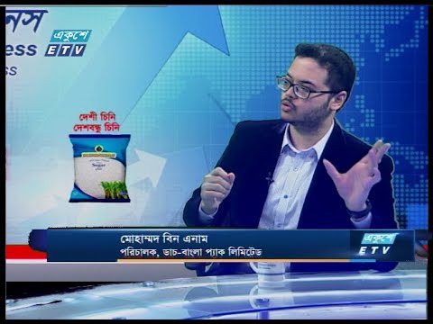 একুশে বিজনেস || মোহাম্মদ বিন এনাম-পরিচালক, ডাচ-বাংলা ব্যাংক লিমিটেড || ২৩ জানুয়ারি ২০২০  ETV Business
