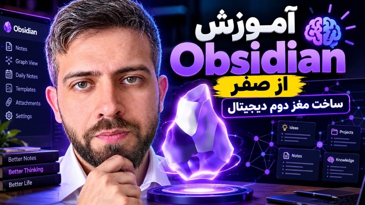 🧠 آموزش Obsidian از صفر | ساخت مغز دوم دیجیتال