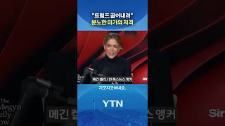 트럼프 아이큐 낮은 패배자들 #shorts / YTN
