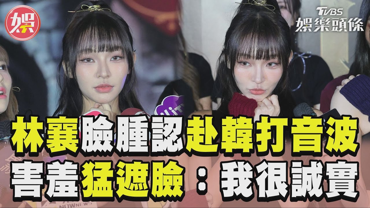 影音/林襄自爆赴韓打音波「進廠維修」 羞喊「臉超腫」猛遮臉:我很誠實