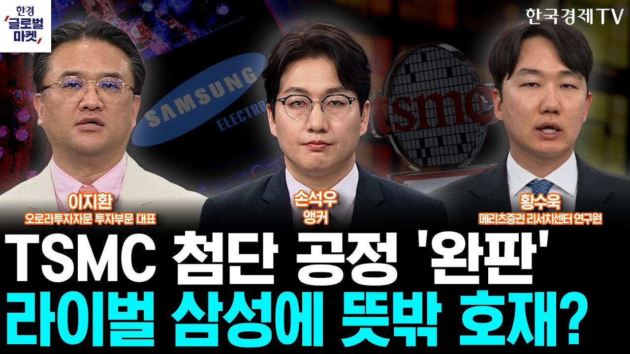 TSMC 첨단 공정 완판이, 삼성전자에 호재될 이유ㅣ엔비디아, 블랙웰 울트라 하반기 양산…수율 걱정 이제 ?