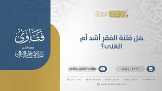 هل فتنة الفقر أشد أم الغنى؟ - الشيخ عبدالرحمن البراك (11381) image
