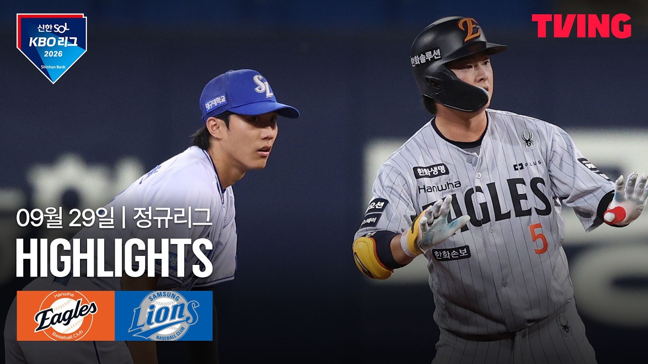 ⚾ [KBO] 2026.09.29 한화 이글스 5-10 삼성 라이온즈 하이라이트