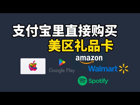 支付宝里面轻松购买美区Apple礼品卡，还可购买Google、Amazon 、Spotify 礼品卡