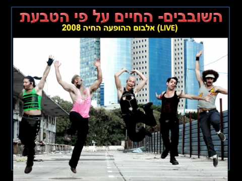 השובבים- חניה מן ג'ה Hashovavim- Hanaya Min Ja