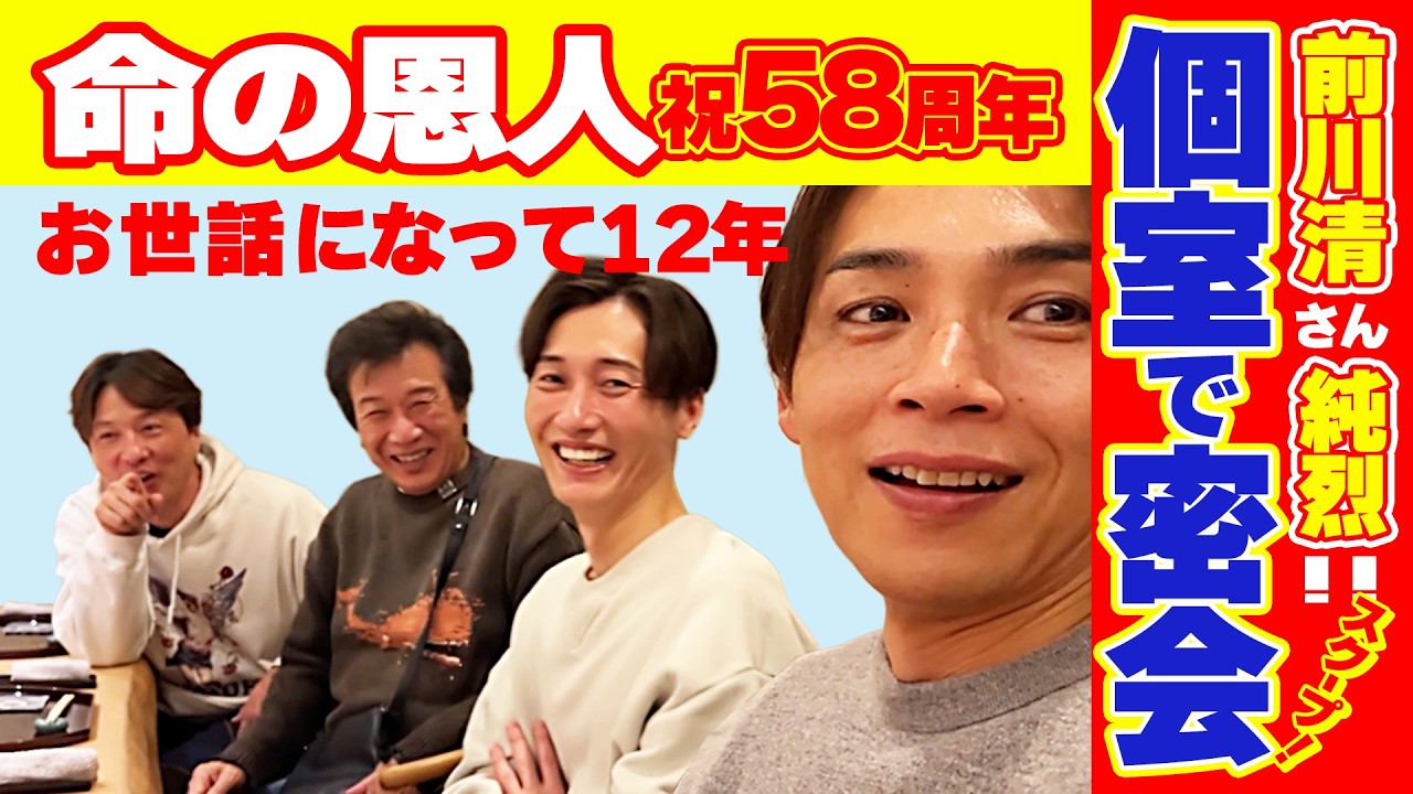 【前川清さん＆純烈】密会！？