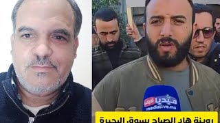 الباشا والقايد جاو قالو لتجار سوق البحيرة غنقطعو ليكم الضو و علموهم بالهدم