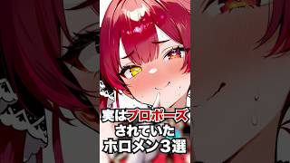 実はプロポーズされていたホロメン3選 #ホロライブ #ホロライブ切り抜き #vtuber #雑学