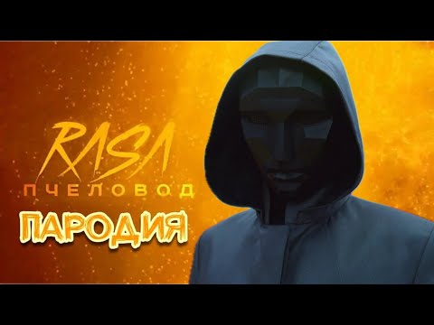 ПЕСНЯ КЛИП ВЕДУЩИЙ ИГРЫ В КАЛЬМАРА 2 СЕЗОН Пародия RASA - ПЧЕЛОВОД /SQUID GAME /ИГРА В КАЛЬМАРА 2024