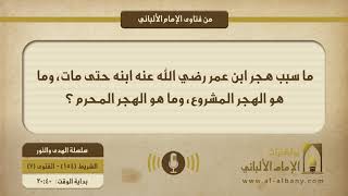 ما سبب هجر ابن عمر رضي الله عنه ابنه حتى مات، وما هو الهجر المشروع، وما هو الهجر المحرم ؟