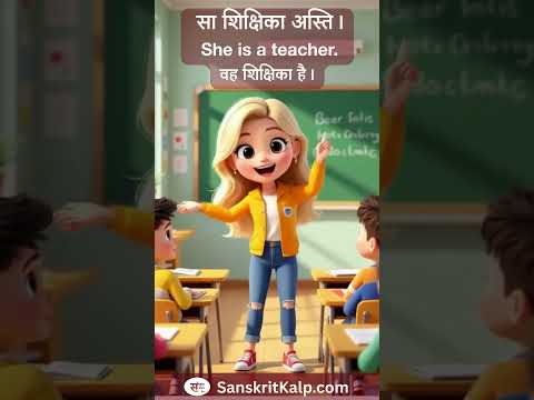 Learn Sanskrit Sentence:  सा शिक्षिका अस्ति। |  She is a teacher. | वह शिक्षिका है।