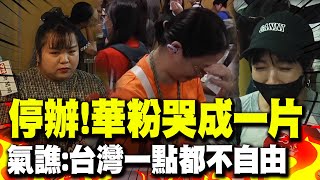 [黑特] 劉德華粉又哭又罵:台灣一點都不自由!