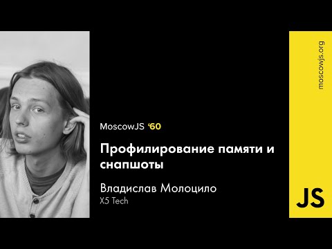 MoscowJS 60 – Профилирование памяти и снапшоты – Владислав Молоцило