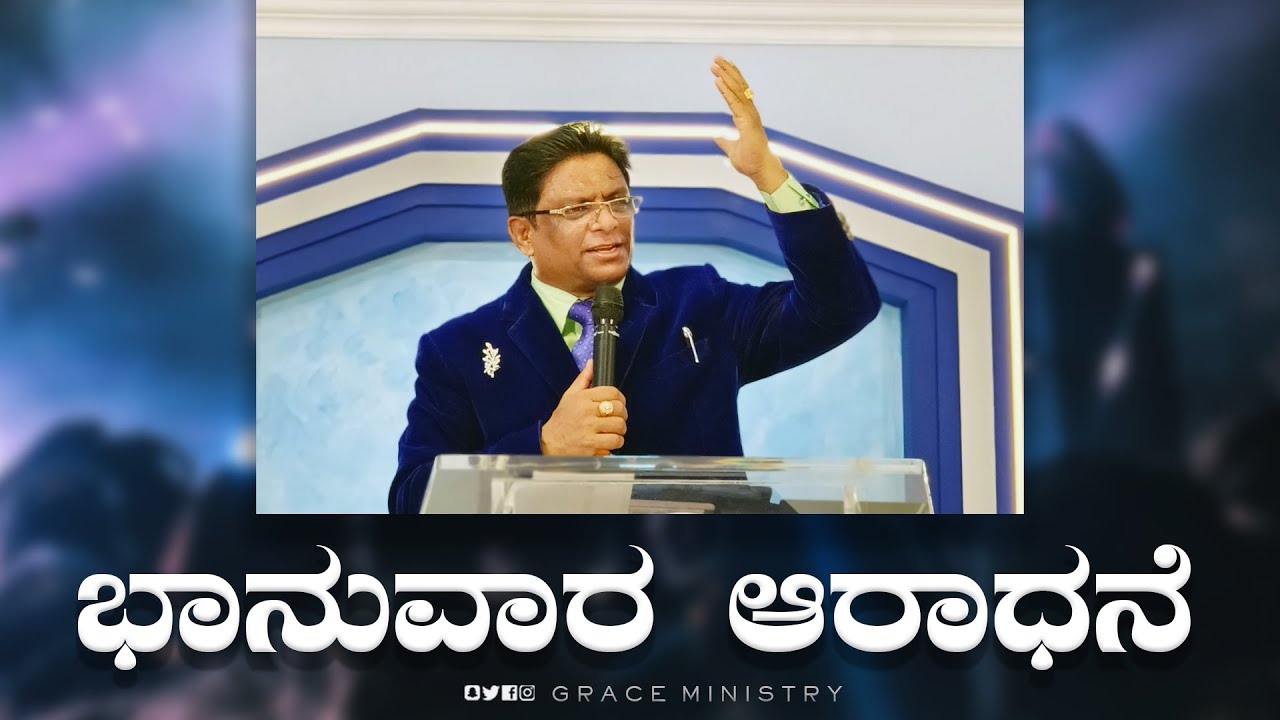 Live: ಭಾನುವಾರ ಆರಾಧನೆ | Kannada Sermon 2022 | Sunday Service | Grace Ministry Bangalore