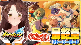 【イナズマイレブン 英雄たちのヴィクトリーロード】新作ストーリーモード最終章をプレイ⚽⚡感動の最終回【 にじさんじフミ 】※ネタバレあり※