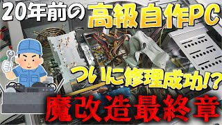【奇跡】壊れた20年前の魔改造PC、ついに修理成功?!そしてオーバークロック!?化石スペックPCが驚異の性能に…！【ゆっくり解説】