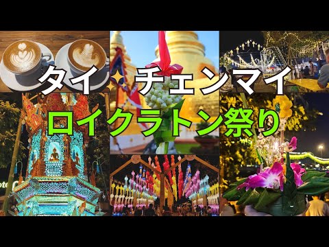 [Tailândia/Viagem a Chiang Mai] Loy Krathong Festival e Chiang Mai Gourmet/Flat White em um belo café/Wat Phra Singh/Tha Pae Gate