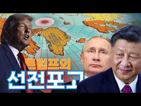 트럼프의 그린란드 전략, 푸틴과 시진핑에 대한 선전포고