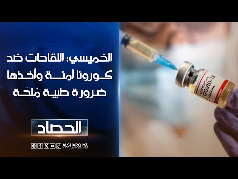 شاهد بالفيديو.. الخميسي: اللقاحات المضادة لكورونا آمنة وأخذها ضرورة طبية مُلحّة
