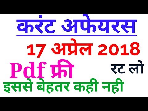 current affairs 17 april 2018 in hindi # most imp for ssc cg cpo chsl bank railway upsc state police