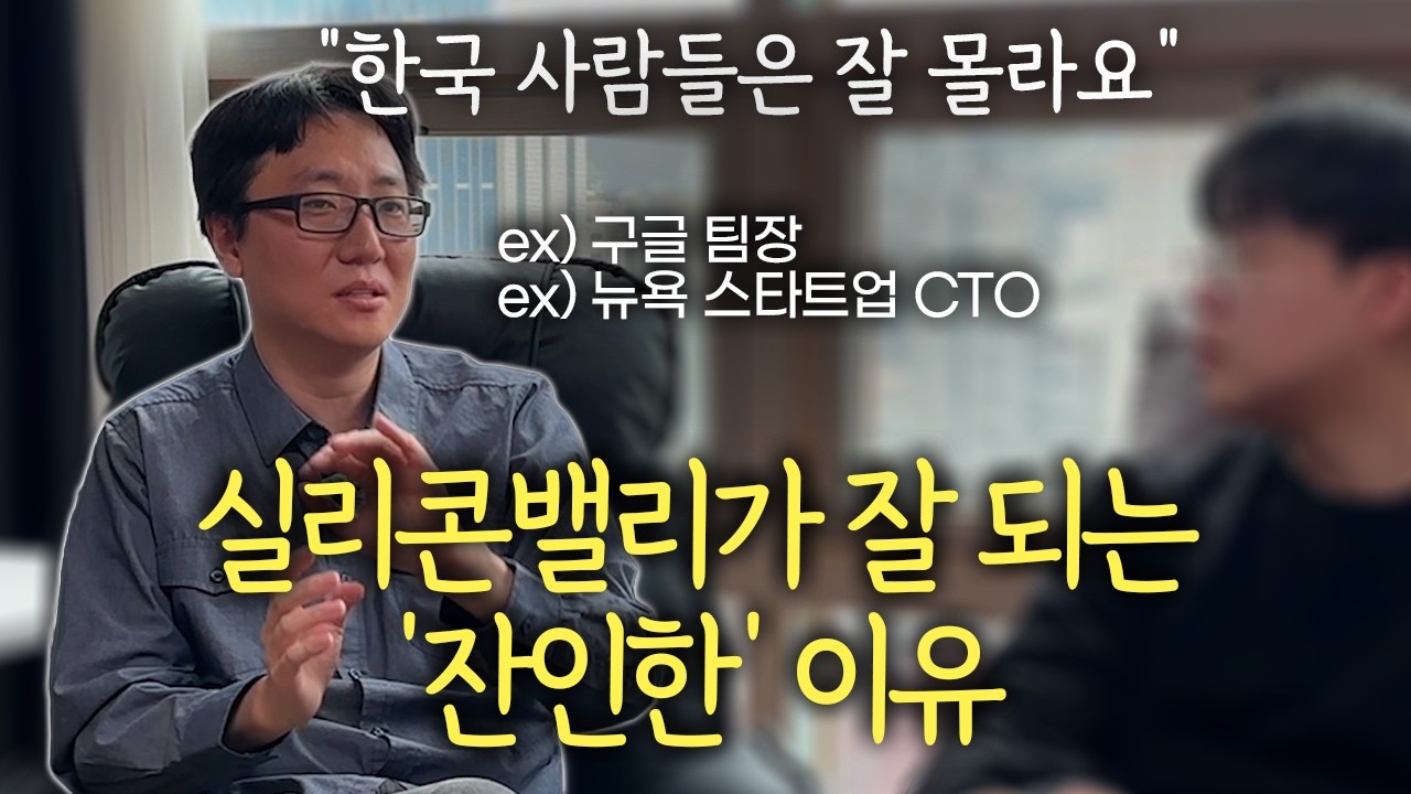 "한국은 노동생산성이 낮을 수밖에 없습니다", 구글과 뉴욕에서 깨달은 ‘최고’들의 무서운 공통점