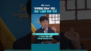 "전 세계에 이런 나라가 없잖아요"…경찰 '스쿨존 제한 완화' 추진 #JTBC #Shorts