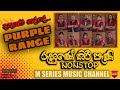 Purple Range Ruhune Kiri Pani Nonstop පර්පල් රෙන්ජ් රුහුණේ ක�