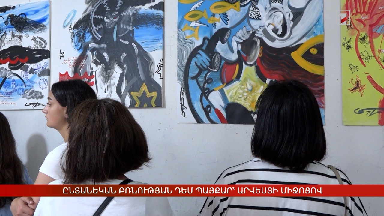 Ընտանեկան բռնության դեմ պայքար՝ արվեստի միջոցով