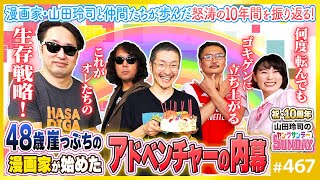 - いっぱい話した!いっぱい笑った!俺たちいっしょに生きてきた!〜激動とごきげんの生々流転、ヤンサン10年間クロニクル!!【山田玲司-467】