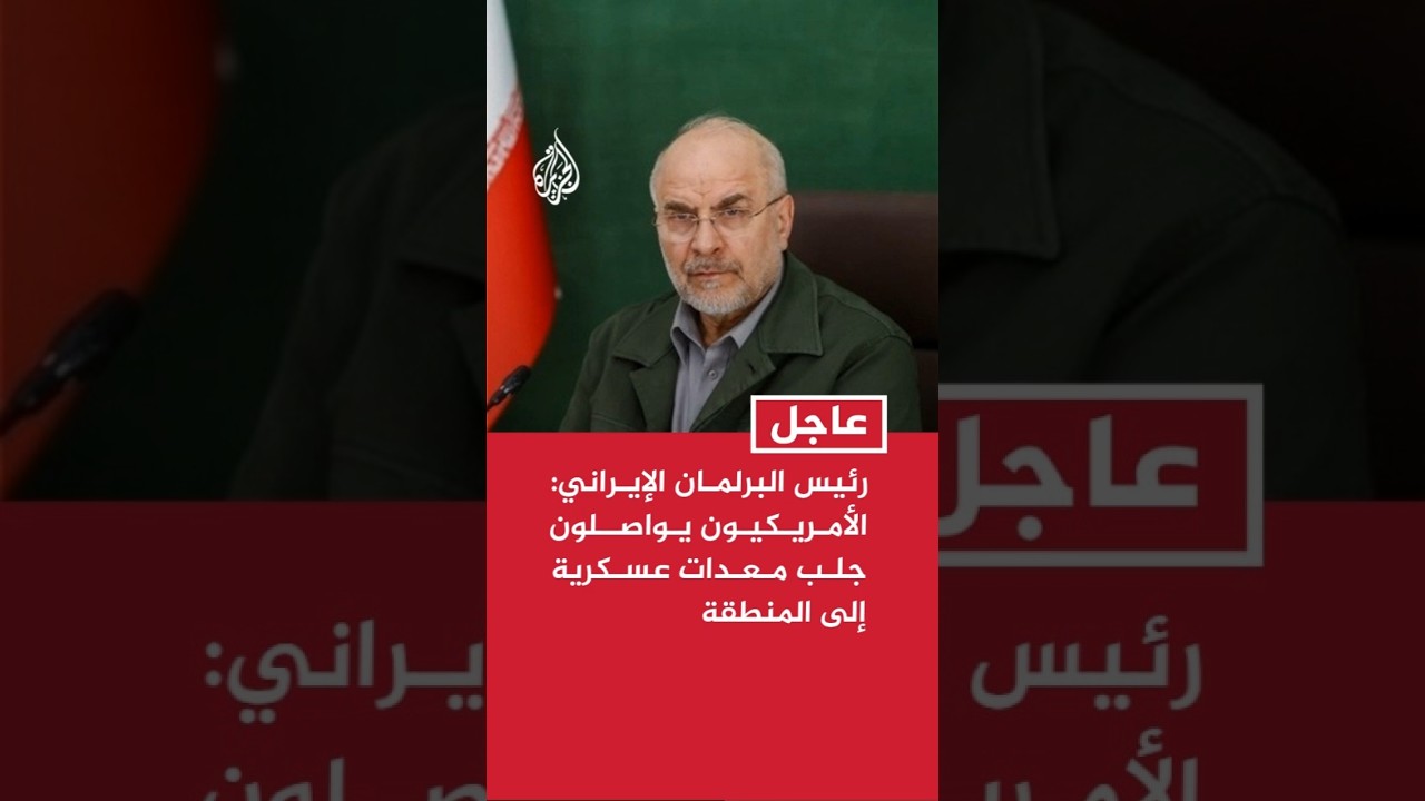 فيديو | رئيس البرلمان الإيراني: الأمريكيون يواصلون جلب معدات عسكرية للمنطقة