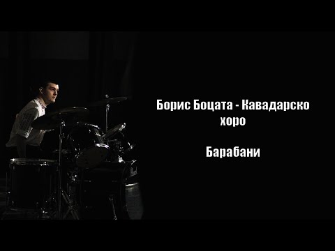 Борис Боцата - Кавадарско хоро Барабани / Boris Bocata - Kavadarsko horo Drums