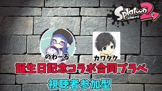 【スプラ2】25歳迎えた男のぶっかけ合い【誕生日プラべ】