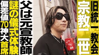 旧統一教会宗教二世で神戸大主席の異色過ぎるホストが全てを打ち明ける／大阪ホストＳＨＩＮ