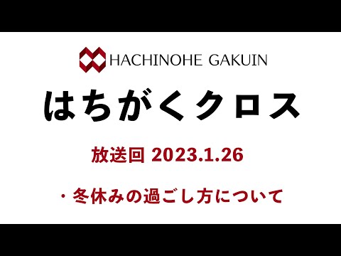 【はちがくクロス】テーマ「冬休みの過ごし方について」2023年1月26日放送回