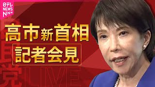 【リプレイ】高市新首相 記者会見 ──政治ニュースライブ（日テレNEWS LIVE）