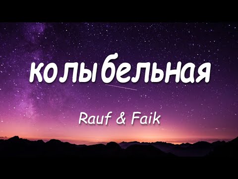Rauf & Faik - колыбельная 1 час (Lyrics) | Rauf & Faik - Lullaby 1 Hour lyrics
