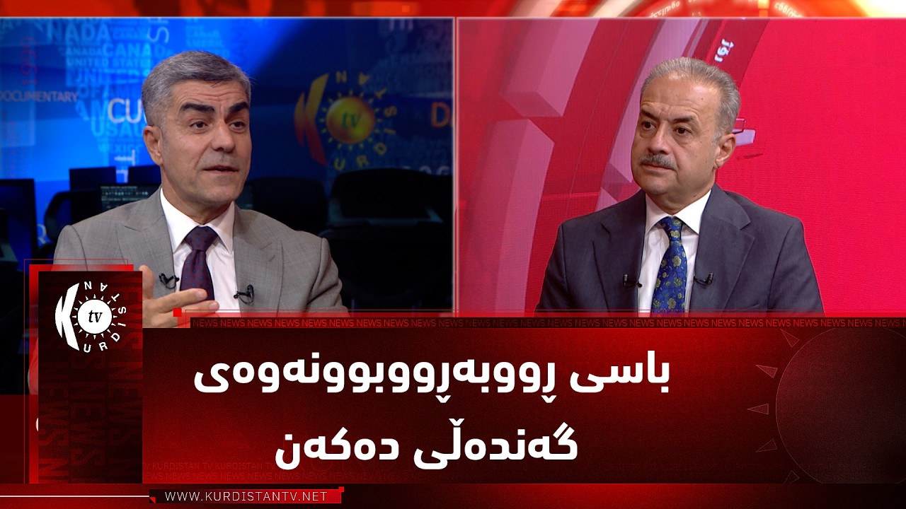 ڤیدیۆ | مژار..سەرۆک وەزیرانی عێراق لە بەرەنگاربوونەوەی گەندەڵی سەرکەوتوو دەبێت؟ مێوانداری د. رێبوار تاڵەبانی