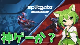 帰ってきたSPLITGATE: Arena Reloadedを遊んでみる　RVCずんだもん配信