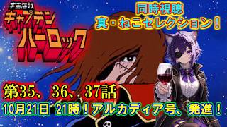 ☠#同時視聴 ☠真・ねこセレクション🐈 宇宙海賊キャプテンハーロック 第35話 第36話 第37話